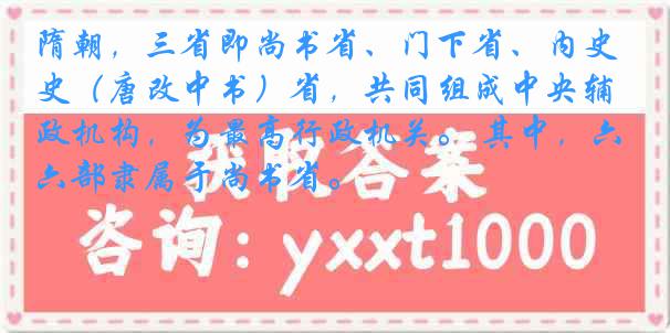 隋朝，三省即尚书省、门下省、内史（唐改中书）省，共同组成中央辅政机构，为最高行政机关。 其中，六部隶属于尚书省。