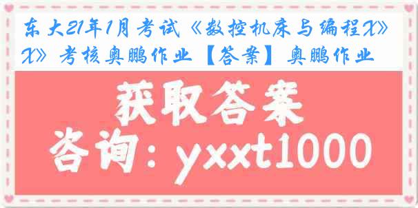 东大21年1月考试《数控机床与编程X》考核奥鹏作业【答案】奥鹏作业