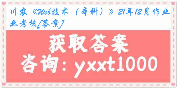 川农《Web技术（本科）》21年12月作业考核[答案]