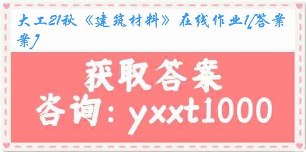 大工21秋《建筑材料》在线作业1[答案]