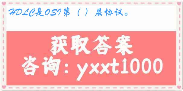 HDLC是OSI第（ ）层协议。