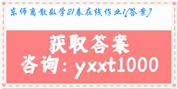 东师离散数学21春在线作业1[答案]