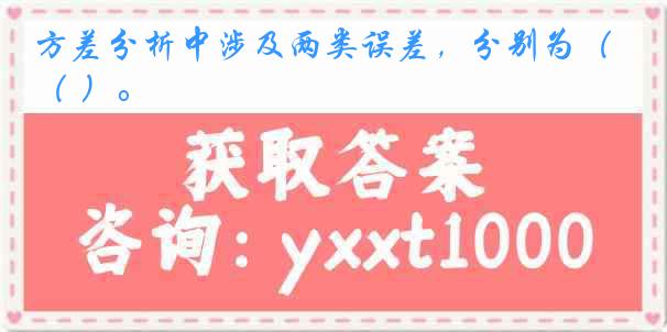 方差分析中涉及两类误差，分别为（ ）。