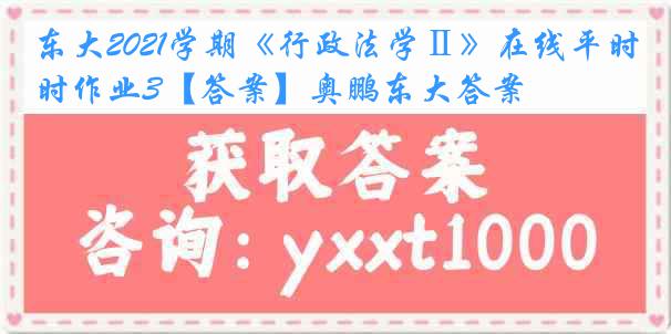 东大2021学期《行政法学Ⅱ》在线平时作业3【答案】奥鹏东大答案