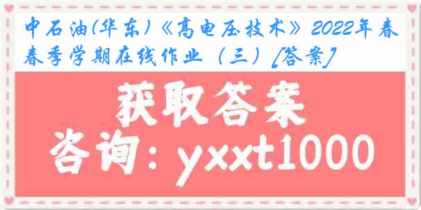 中石油(华东)《高电压技术》2022年春季学期在线作业（三）[答案]