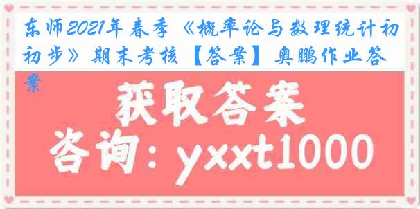 东师2021年春季《概率论与数理统计初步》期末考核【答案】奥鹏作业答案