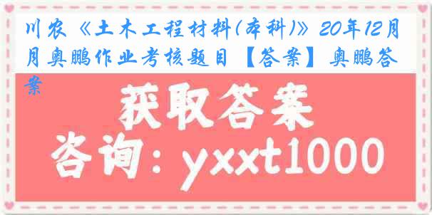 川农《土木工程材料(本科)》20年12月奥鹏作业考核题目【答案】奥鹏答案