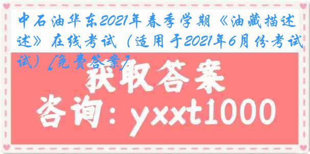 中石油华东2021年春季学期《油藏描述》在线考试（适用于2021年6月份考试）[免费答案]