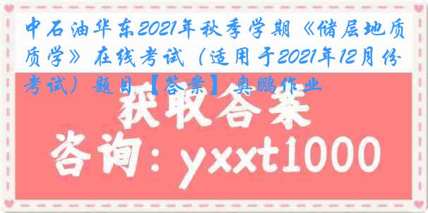 中石油华东2021年秋季学期《储层地质学》在线考试（适用于2021年12月份考试）题目【答案】奥鹏作业