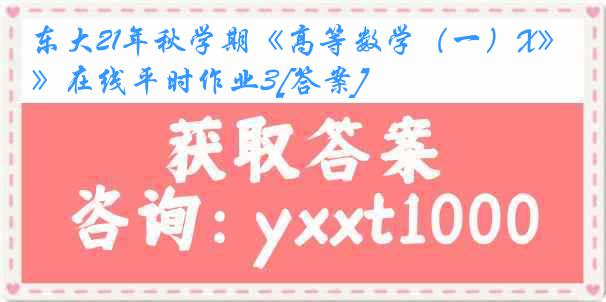 东大21年秋学期《高等数学（一）X》在线平时作业3[答案]