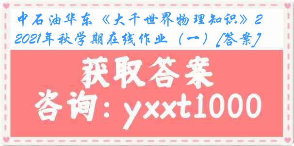 中石油华东《大千世界物理知识》2021年秋学期在线作业（一）[答案]