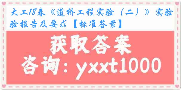 大工18春《道桥工程实验（二）》实验报告及要求【标准答案】