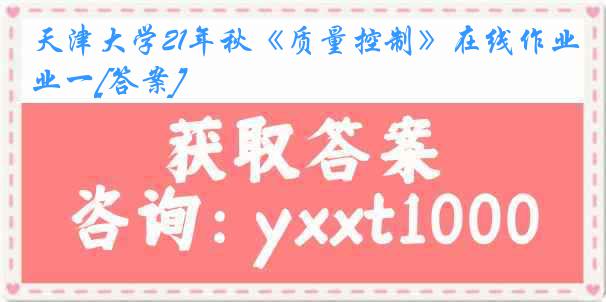 天津大学21年秋《质量控制》在线作业一[答案]