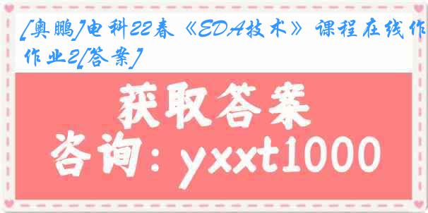 [奥鹏]电科22春《EDA技术》课程在线作业2[答案]