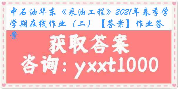 中石油华东《采油工程》2021年春季学期在线作业（二）【答案】作业答案