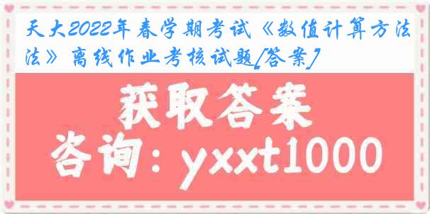 天大2022年春学期考试《数值计算方法》离线作业考核试题[答案]