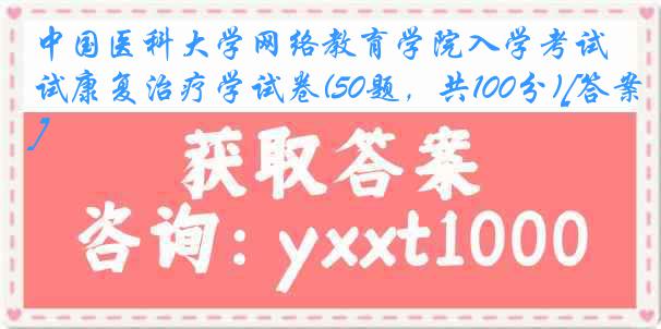中国医科大学网络教育学院入学考试康复治疗学试卷(50题，共100分)[答案]