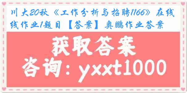 川大20秋《工作分析与招聘1166》在线作业1题目【答案】奥鹏作业答案