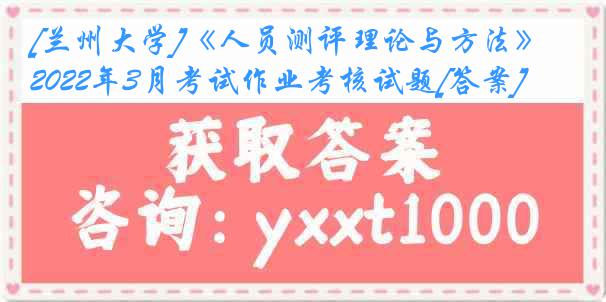 [兰州大学]《人员测评理论与方法》2022年3月考试作业考核试题[答案]