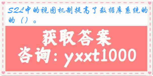 SQL中的视图机制提高了数据库系统的（）。