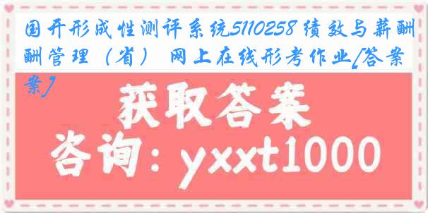 国开形成性测评系统5110258 绩效与薪酬管理（省） 网上在线形考作业[答案]