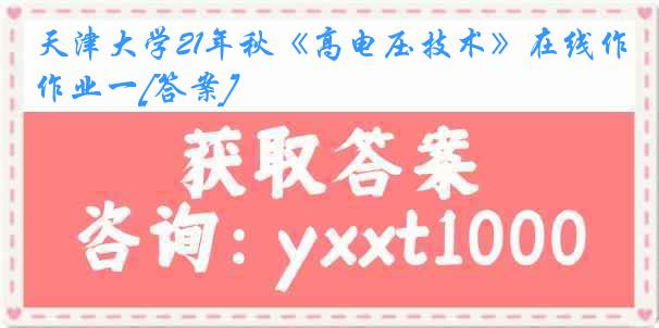 天津大学21年秋《高电压技术》在线作业一[答案]