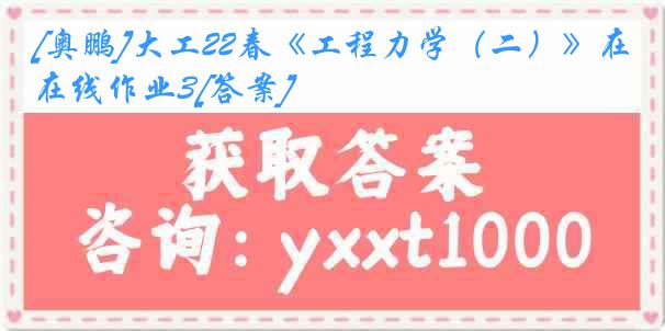 [奥鹏]大工22春《工程力学（二）》在线作业3[答案]