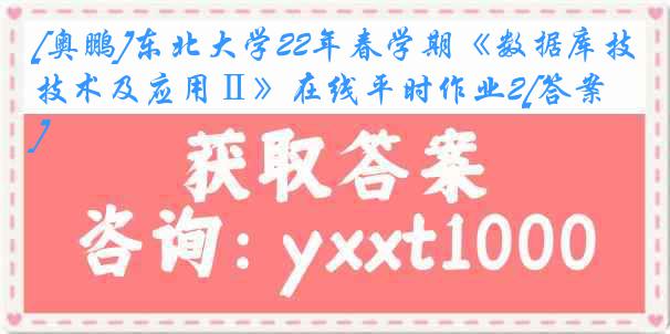 [奥鹏]东北大学22年春学期《数据库技术及应用Ⅱ》在线平时作业2[答案]