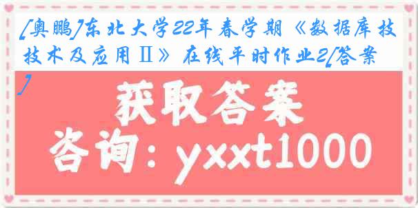 [奥鹏]东北大学22年春学期《数据库技术及应用Ⅱ》在线平时作业2[答案]