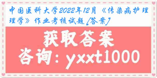 中国医科大学2022年12月《传染病护理学》作业考核试题 [答案]