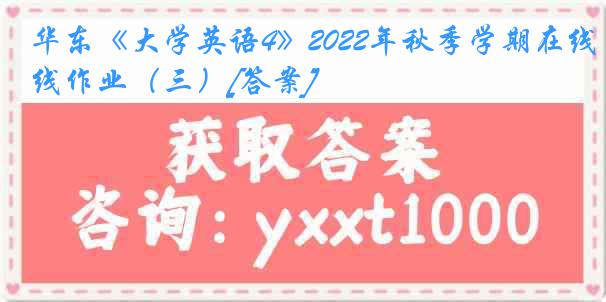 华东《大学英语4》2022年秋季学期在线作业（三）[答案]