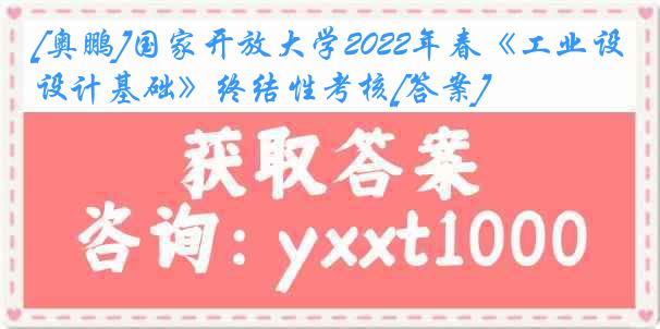 [奥鹏]国家开放大学2022年春《工业设计基础》终结性考核[答案]