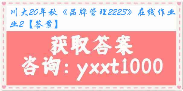 川大20年秋《品牌管理2223》在线作业2【答案】