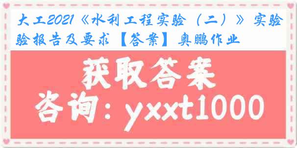 大工2021《水利工程实验（二）》实验报告及要求【答案】奥鹏作业