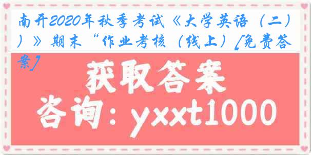 南开2020年秋季考试《大学英语（二）》期末“作业考核（线上）[免费答案]