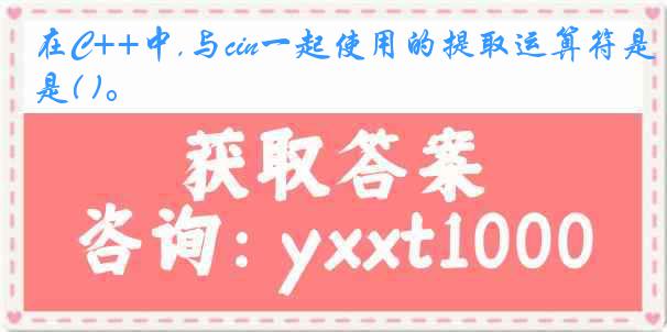 在C++中,与cin一起使用的提取运算符是( )。