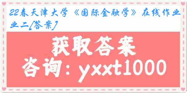 22春天津大学《国际金融学》在线作业二[答案]