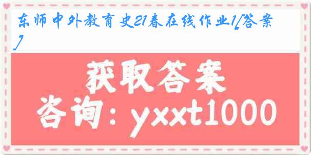 东师中外教育史21春在线作业1[答案]