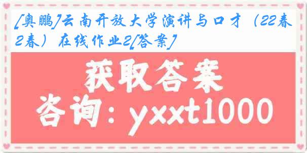 [奥鹏]云南开放大学演讲与口才（22春）在线作业2[答案]