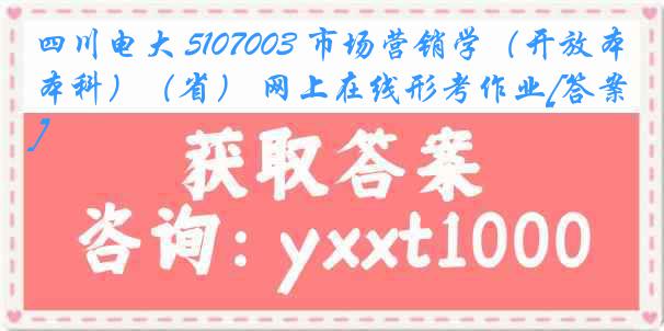 四川电大 5107003 市场营销学（开放本科）（省） 网上在线形考作业[答案]