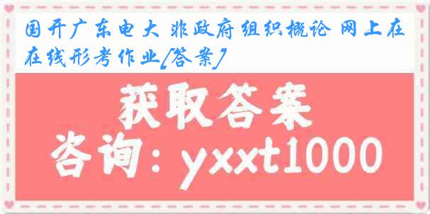 国开广东电大 非政府组织概论 网上在线形考作业[答案]