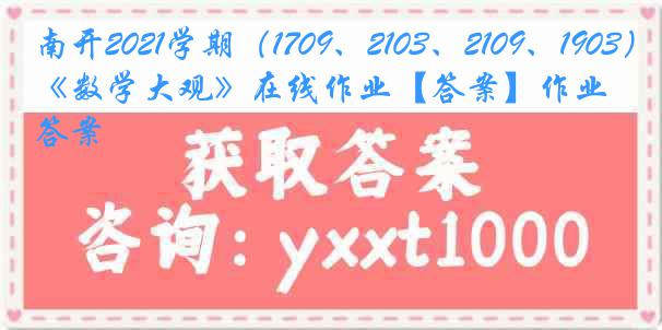 南开2021学期（1709、2103、2109、1903）《数学大观》在线作业【答案】作业答案