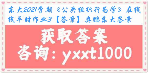 东大2021学期《公共组织行为学》在线平时作业3【答案】奥鹏东大答案