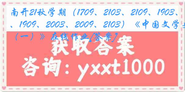 南开21秋学期（1709、2103、2109、1903、1909、2003、2009、2103）《中国文学史（一）》在线作业[答案]