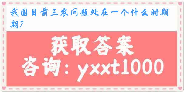 我国目前三农问题处在一个什么时期？