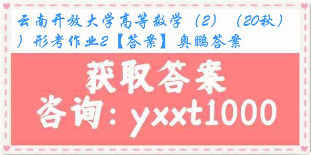 云南开放大学高等数学（2）（20秋）形考作业2【答案】奥鹏答案