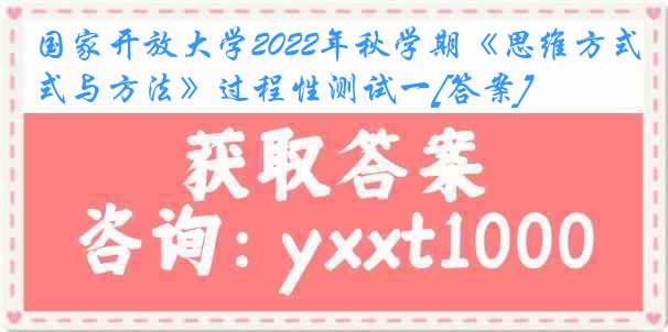 国家开放大学2022年秋学期《思维方式与方法》过程性测试一[答案]