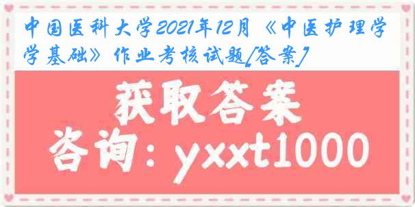 中国医科大学2021年12月《中医护理学基础》作业考核试题[答案]