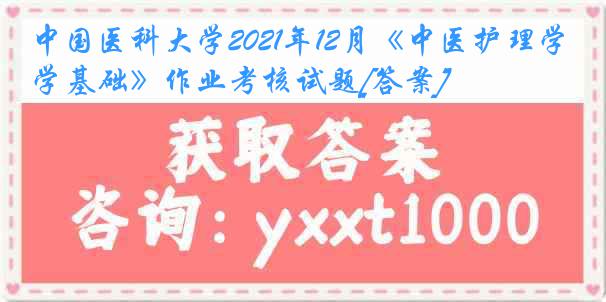 中国医科大学2021年12月《中医护理学基础》作业考核试题[答案]