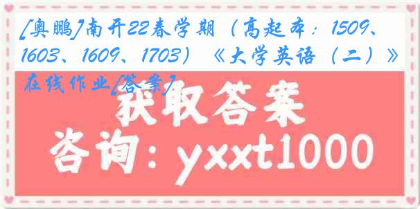 [奥鹏]南开22春学期（高起本：1509、1603、1609、1703）《大学英语（二）》在线作业[答案]